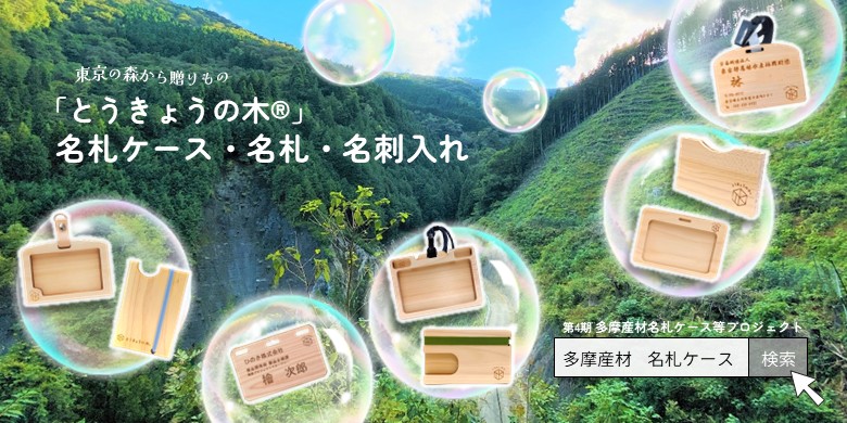 多摩産材名札ケース等プロジェクト(第4期案内)