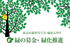 東京緑化推進委員会の画像